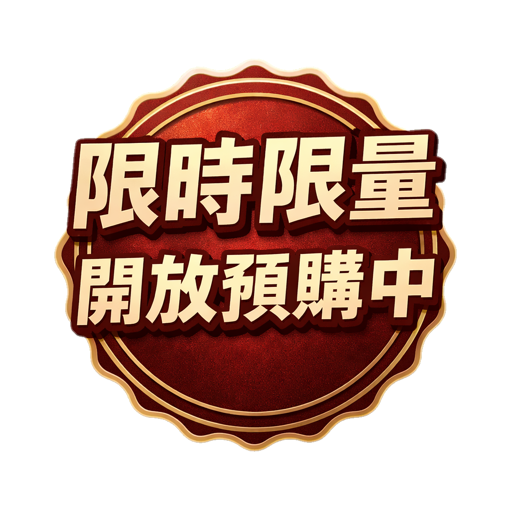 限時限量開放預購中
