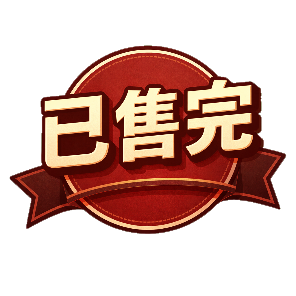 已售完